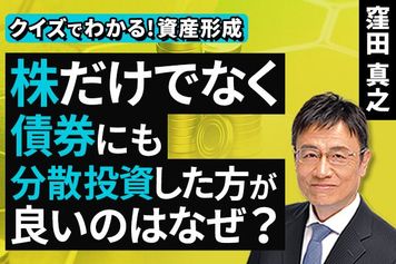 ［動画］株だけでなく、債券にも分散投資した方が良いのはなぜ？【クイズでわかる！資産形成】