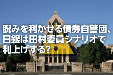 睨みを利かせる「債券自警団」、日銀4月利上げシナリオの可能性は？（愛宕伸康）