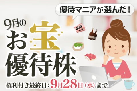 【2022年9月】株主優待マニアまる子さんが選ぶお宝株