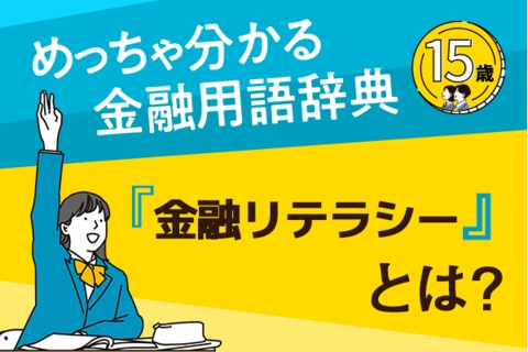 「金融リテラシー」とは？ーめっちゃ分かる！金融用語辞典ー