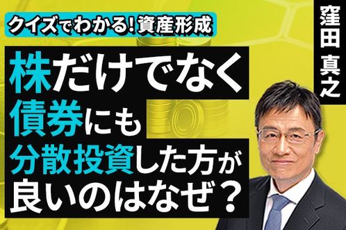 ［動画］株だけでなく、債券にも分散投資した方が良いのはなぜ？【クイズでわかる！資産形成】