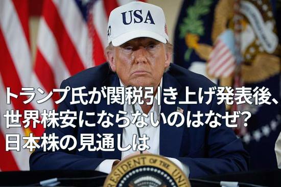 トランプ氏が関税引き上げ発表後、世界株安にならないのはなぜ？日本株の見通しは（窪田真之）
