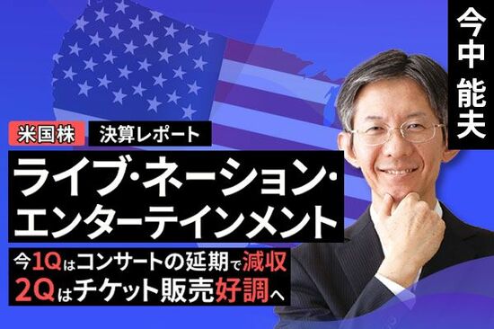 ［動画で解説］決算レポート：ライブ・ネーション・エンターテインメント（今1Qはコンサートの延期で減収。今2Qはチケット販売好調へ）