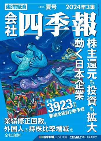 会社四季報 2024年3集夏号』【書籍紹介】 | トウシル 楽天証券の投資