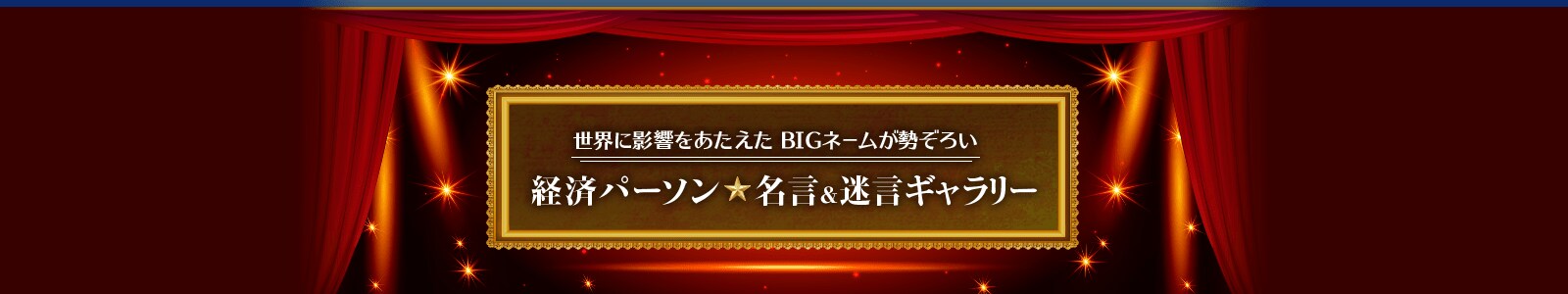 経済パーソン☆名言＆迷言ギャラリー
