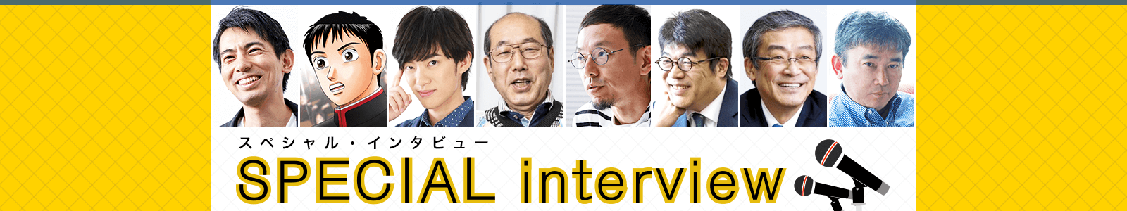 SPECIAL interviewスペシャル・インタビュー