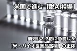 米国で進む「脱AI相場」の流れ…株価が前週比2.3倍に急騰した「米・バイオ医薬品銘柄」の正体