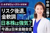 ［動画］みずほ証券コラボ┃6月15日【リスク後退、金軟調　日本株は強気？～今週は日米金融会合～】みずほウィークリーVIEW 中島三養子