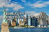 メタ・プラットフォームズ (META)