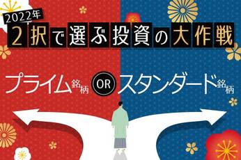 2022年の東証再編、「プライム銘柄」or「スタンダード銘柄」どっちを選ぶ？