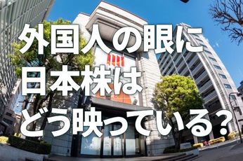 日経平均、年末4万4,000円の予想維持、外国人投資家はなぜ日本株を買うのか？（窪田真之）