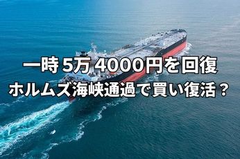 今週のマーケット：日本船、ホルムズ海峡通過で買い復活？米軍猛攻撃なら二番底の展開も
