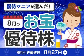 26年8月株主優待：優待マニアまる子さん厳選、年2回届く銘柄や生活防衛銘柄6選！コメダ、ビックカメラなど
