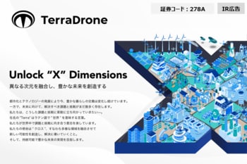 【IR広告】「新産業で、世界で勝つ」Terra Drone