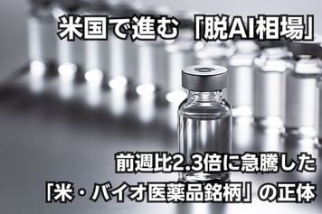 米国で進む「脱AI相場」の流れ…株価が前週比2.3倍に急騰した「米・バイオ医薬品銘柄」の正体