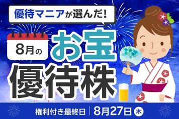 26年8月株主優待:優待マニアまる子さん厳選、年2回届く銘柄や生活防衛銘柄6選!コメダ、ビックカメラなど
