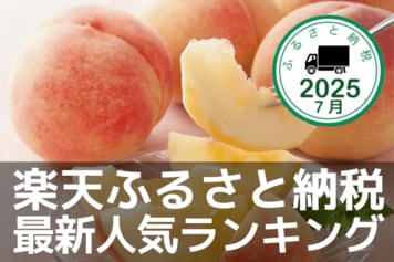 桃にシャインマスカット！旬のフルーツが上位に！楽天ふるさと納税：最新人気ランキング
