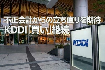 2,461億円不正会計、KDDIそれでも「買い」継続の三つの理由（窪田真之）