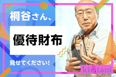 優待名人・桐谷さんにインタビュー！＃2「パンパンの優待財布、中身を見せてください！」 | トウシル 楽天証券の投資情報メディア