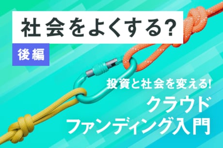 社会をみんなで守るインパクト投資。ローカル鉄道、酒造、貧困国支援まで