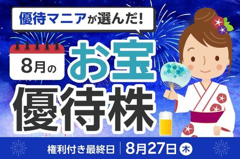 26年8月株主優待：コメダやビックカメラ…優待マニアまる子さんが厳選した「生活を豊かにする優待」6銘柄