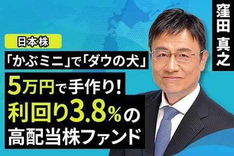 ［動画で解説］「かぶミニ」で「ダウの犬」5万円で手作り！利回り3.8％の高配当株ファンド