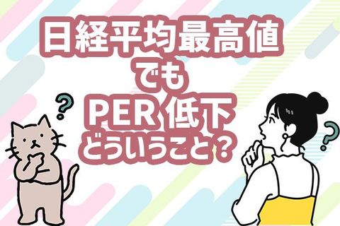 日経平均6万円超え！最高値更新でもPERは低下…これって「割安」のサイン？