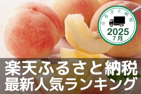 桃にシャインマスカット！旬のフルーツが上位に！楽天ふるさと納税：最新人気ランキング