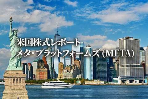 メタ・プラットフォームズ (META)