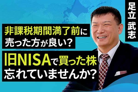 ［動画で解説］非課税期間満了前に売った方が良い？“旧NISA”で買った株、忘れていませんか？