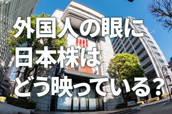 日経平均、年末4万4,000円の予想維持、外国人投資家はなぜ日本株を買うのか？（窪田真之）