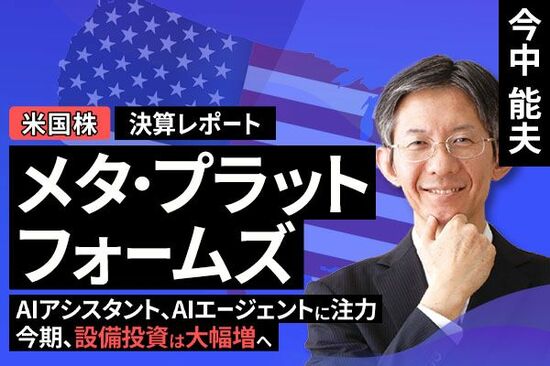 ［動画で解説］決算レポート：メタ・プラットフォームズ（AIアシスタント、AIエージェントに注力。今期設備投資は大幅増へ）