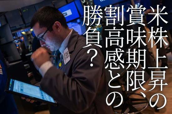 米株上昇の賞味期限、割高感との勝負？（土信田雅之）