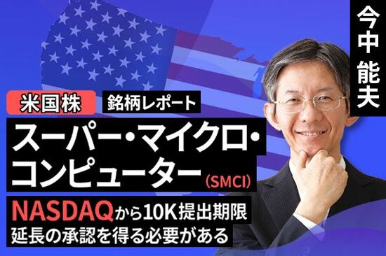 ［動画で解説］銘柄レポート：スーパー・マイクロ・コンピューター（NASDAQから10K提出期限延長の承認を得る必要がある）