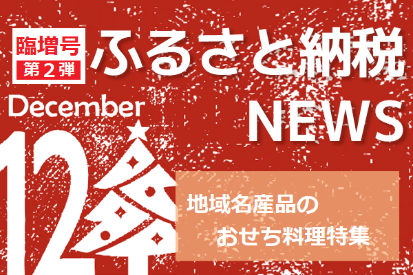 豪華おせち特集【12月臨時増刊号第2弾！ふるさと納税NEWS】 | トウシル 楽天証券の投資情報メディア