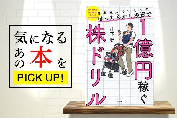 専業主夫けいくんのほったらかし投資で1億円稼ぐ株ドリル』（宝島社