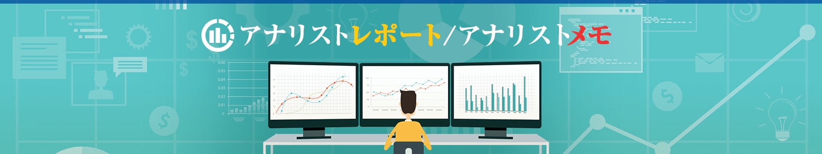 アナリストレポート/アナリストメモ