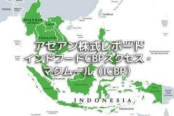インドネシア【インドフードCBPスクセス・マクムール（ICBP）】