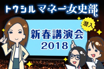 「新春講演会2018」しの&キカ&みや編集員が潜入レポートします