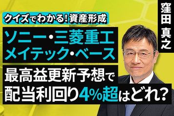 ［動画］ソニー・三菱重工・メイテック・ベース、最高益更新予想で配当利回り4％超はどれ？【クイズでわかる！資産形成】