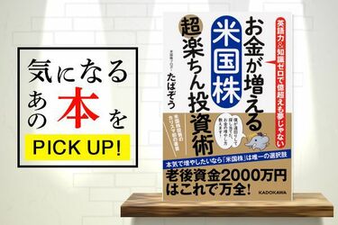 有名投資ブロガーが教える！『お金が増える 米国株超楽ちん投資術