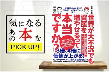 投資初心者の大学生が伝説のファンドマネジャーに聞く 世界が大不況