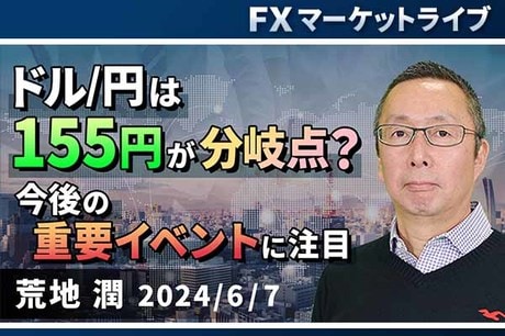 ［動画で解説］「ドル/円は155円が分岐点？今後の重要イベントに注目」FXマーケットライブ