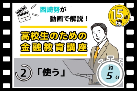 ［動画で解説］第2回「使う」西崎努の金融リテラシー講座