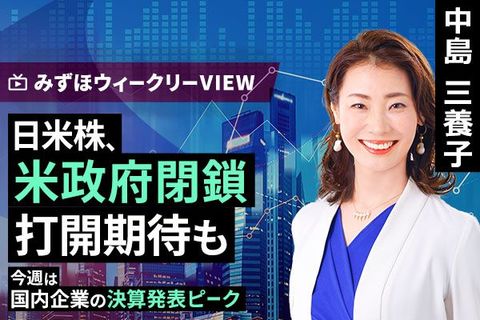 ［動画で解説］みずほ証券コラボ┃11月10日【日米株　米政府閉鎖、打開期待も～今週は国内企業の決算発表ピーク～】みずほウィークリーVIEW 中島三養子