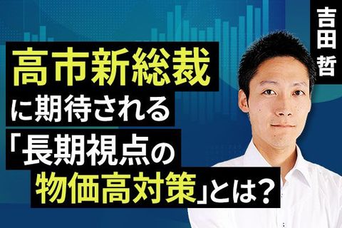 ［動画で解説］高市新総裁に期待される「長期視点の物価高対策」とは？