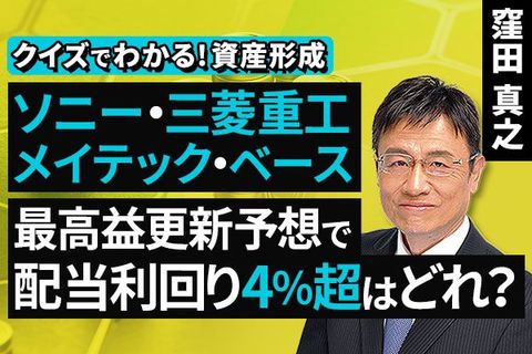 ［動画］ソニー・三菱重工・メイテック・ベース、最高益更新予想で配当利回り4％超はどれ？【クイズでわかる！資産形成】