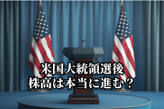 「米国大統領選後は株高」の経験則は通用するか！？日米の政治情勢が株価の行方を決める！