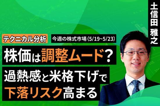 ［動画で解説］【テクニカル分析】今週の株式市場 強弱入り混じる相場ムードの中、上値を追えるか？＜チャートで振り返る先週の株式市場と今週の見通し＞