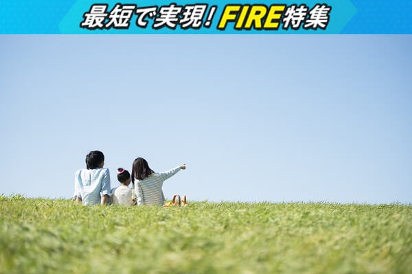 子育て世帯でも実現可能？FIRE生活を乗り切るためのスーパー家計術